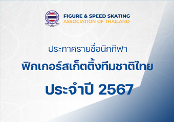 ประกาศรายชื่อนักกีฬาฟิกเกอร์สเก็ตติ้งทีมชาติไทย ประจำปี 2567